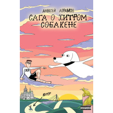 Сага о хитром Собакене
